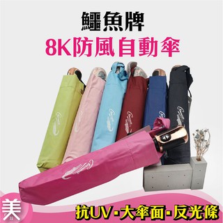 ｜正品附發票｜Crocodile 鱷魚牌 8K防風自動傘 (多色可選)
