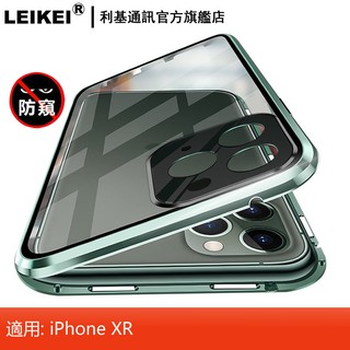 LEIKEI 帶鏡頭保護萬磁王手機殼 金屬磁吸護鏡前後雙面玻璃 適用：蘋果XR iphone XR 防窺玻璃 磁力保護殼