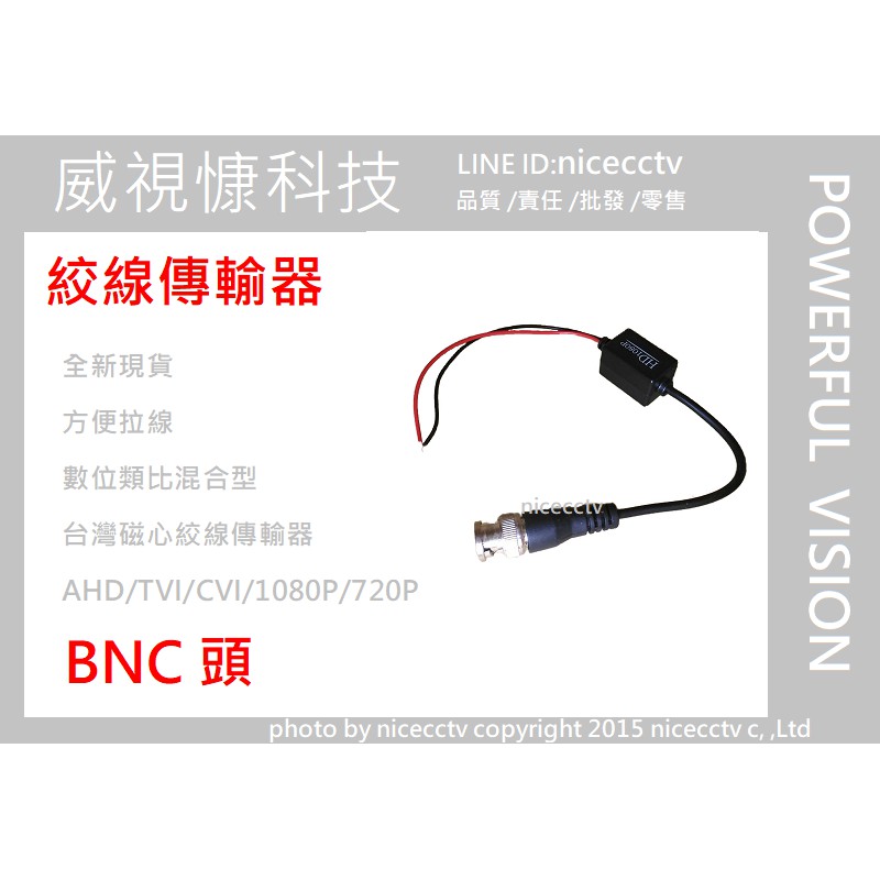【NICECCTV】1080PAHD/TVI/CVI/CVBS適用絞線傳輸器 雙絞線傳輸器 網路線轉BNC BNC轉網路