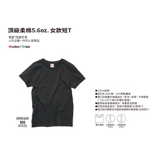 日本UnitedAthle 頂級柔棉5.6oz.女版素面短袖T恤