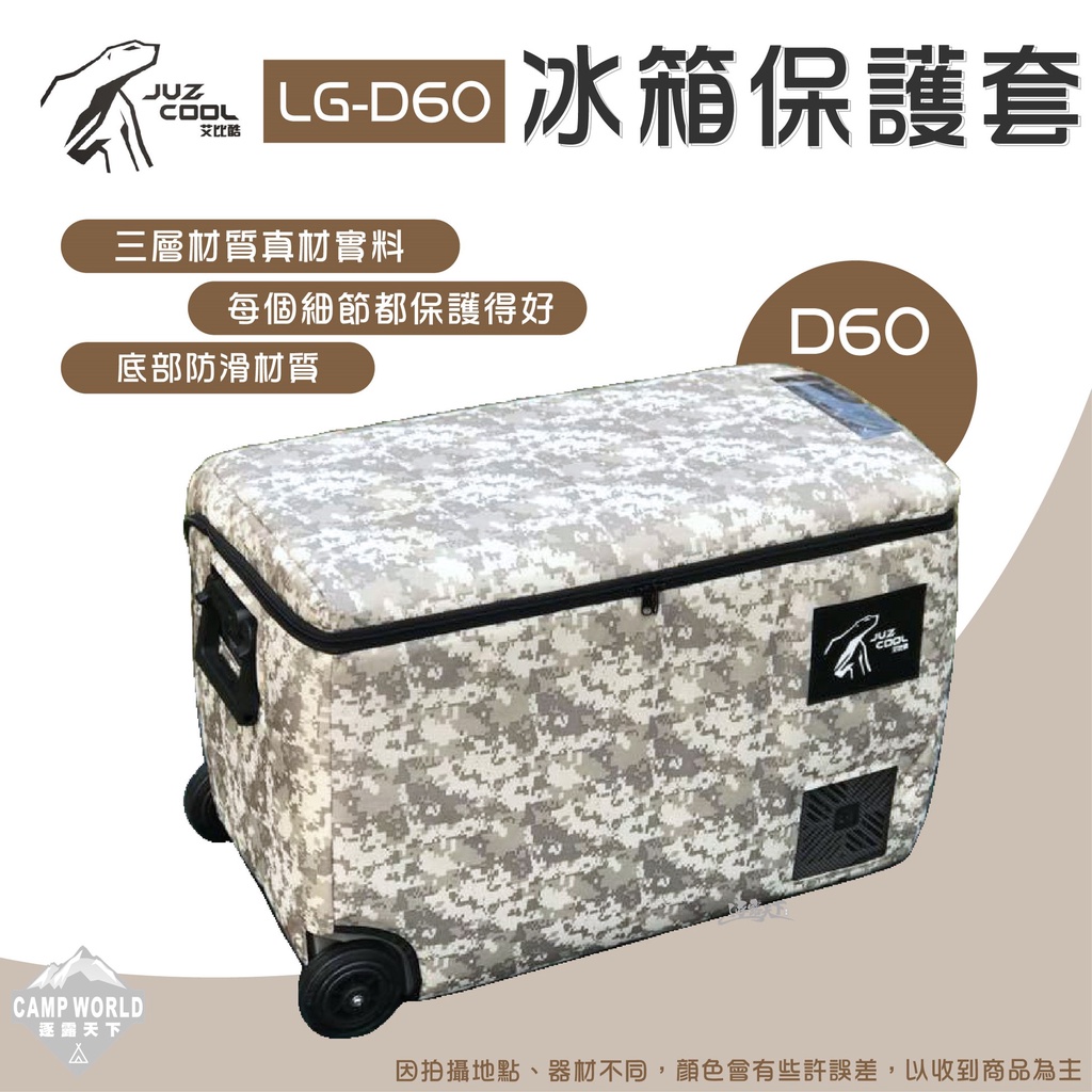 冰箱保護套 【逐露天下】 艾比酷 冰箱保護套D60L LG-D系列 60L 保護套 防撞套 露營