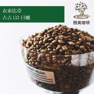 [微美咖啡]超值半磅300元起,古吉 G3 日曬(衣索比亞)淺焙 咖啡豆,滿500元免運,新鮮烘焙