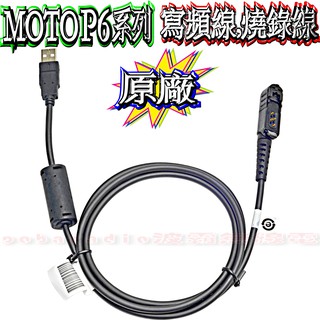 ☆波霸無線電☆原廠MOTOROLA P6 系列數位無線電燒錄線 MOTO寫頻線 MOTO燒錄線 P6各機型適用 USB線