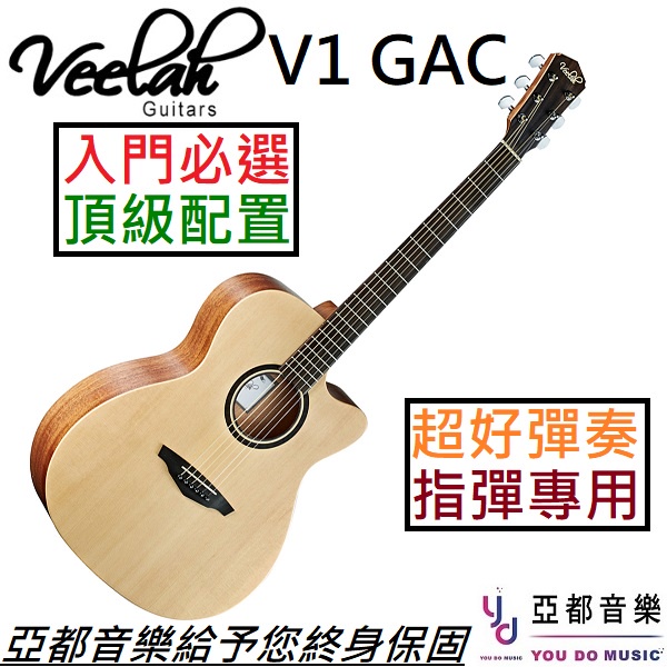 Veelah V1 GAC 民謠 木 吉他 40吋 GA 桶身 面單板 台灣品牌 Elixir