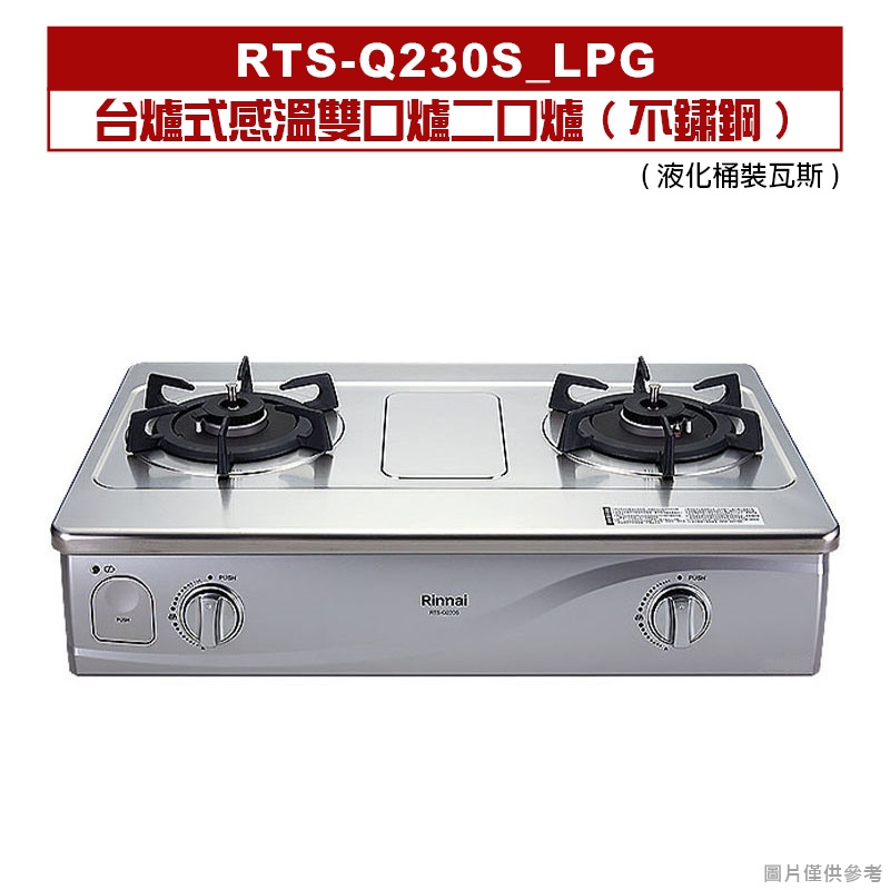 (全台安裝)林內RTS-Q230S台爐式感溫雙口爐二口爐(不鏽鋼)