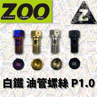 現貨 ZOO BREMBO 白鐵油管螺絲 油管 螺絲 白鐵 油管螺絲 P1.0 B牌