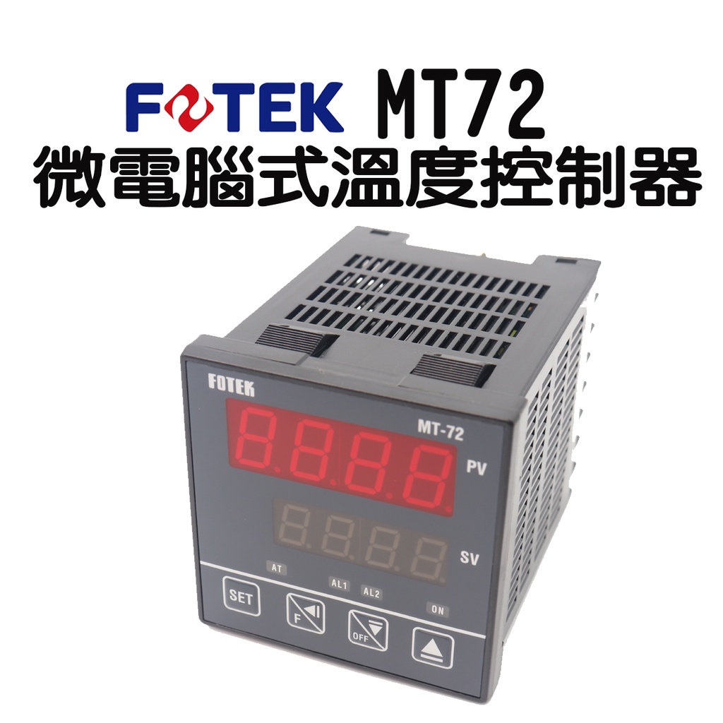 MT72-R MT72-V MT72-L  微電腦溫度控制器 溫度器 溫度表 🔥含稅附發票 FOTEK 陽明