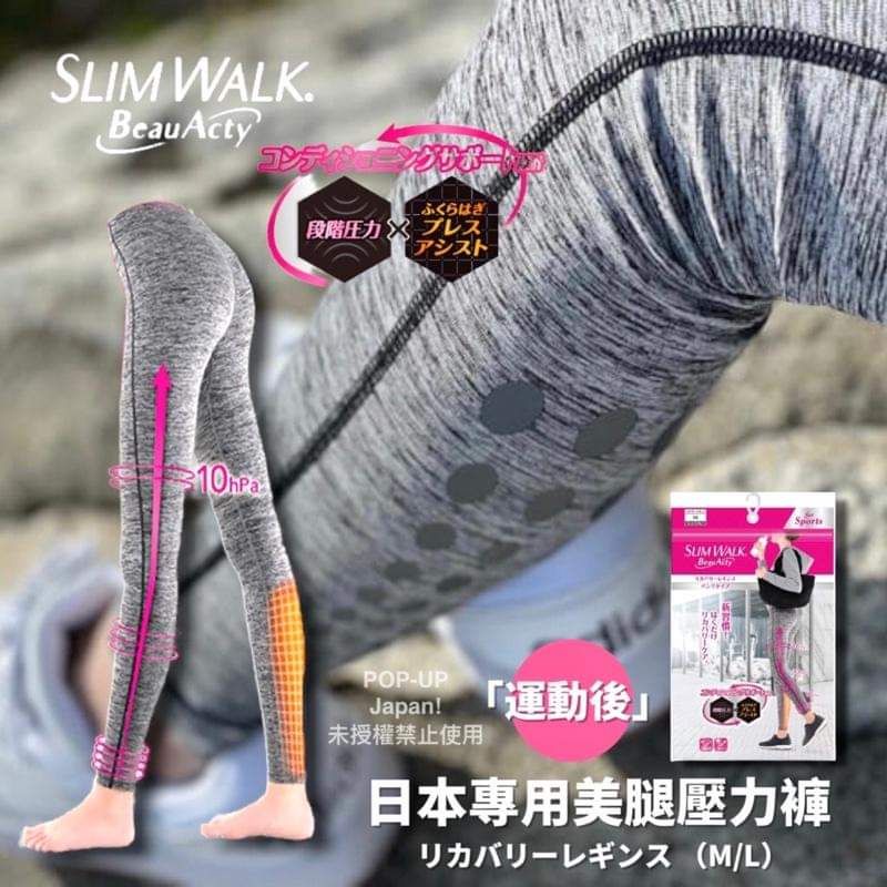 日本SlimWalk ~運動後專用美腿壓力褲 現貨