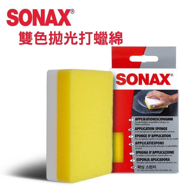 CS車材 – 德國原裝 SONAX 雙色拋光打蠟綿 拋光打蠟海綿 雙色海綿 打蠟海綿 拋光海綿 上蠟海綿 好上好下