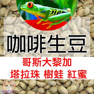 1kg生豆 哥斯大黎加 塔拉珠 樹蛙紅蜜／黑蜜處理／牧童莊園 -世界咖啡生豆《咖啡生豆工廠》咖啡生豆 咖啡豆 莊園豆生豆