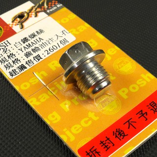 皮斯摩特 POSH | 白鐵 齒輪油注入孔螺絲 齒輪油注入孔 齒輪油螺絲 新勁戰 三代戰 四代戰 BWS R RS