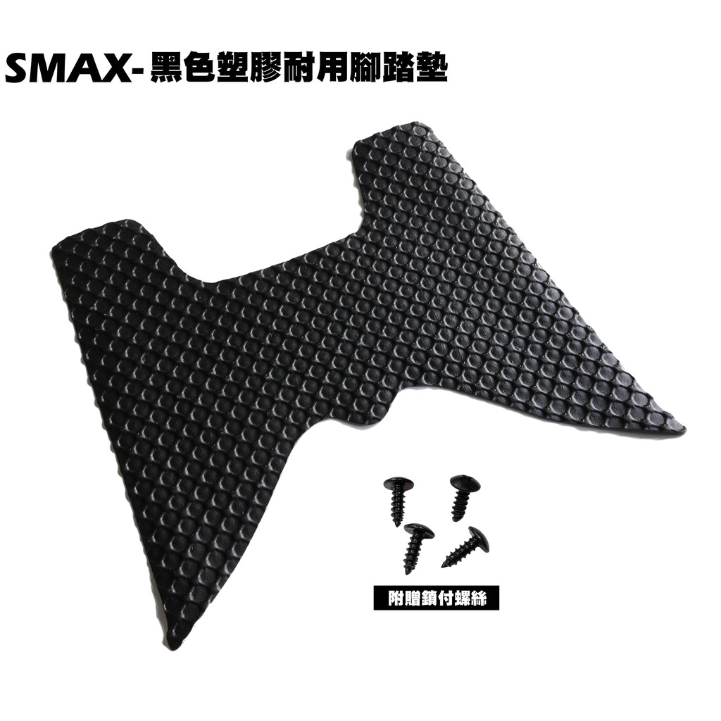 SMAX-黑色塑膠耐用腳踏墊【薄型腳踏墊、補漆筆、機車零件配件、YAMAHA 山葉地毯地墊】