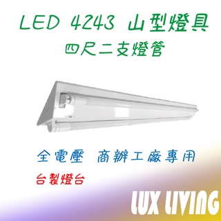 (LS)東亞 樂亮 T8 4243 LED山型燈 四尺雙管 台灣製 4尺吸頂燈 雙管 附原廠LED燈管 4243