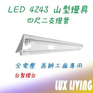 (LS)東亞 樂亮 T8 4243 LED山型燈 四尺雙管 臺灣製 4尺吸頂燈 雙管 附原廠LED燈管 4243