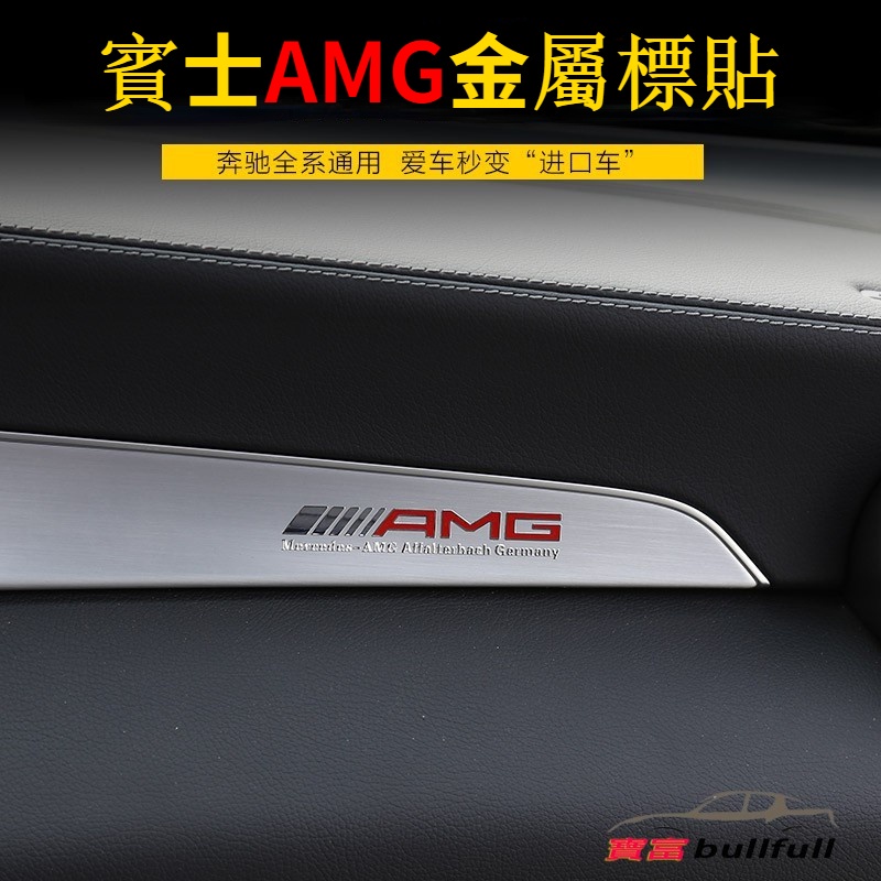 賓士金屬AMG薄款貼紙標誌車貼 內飾貼紙 車內裝飾精品用品AMG級金屬薄貼 C A GLA GLB CLA GLC