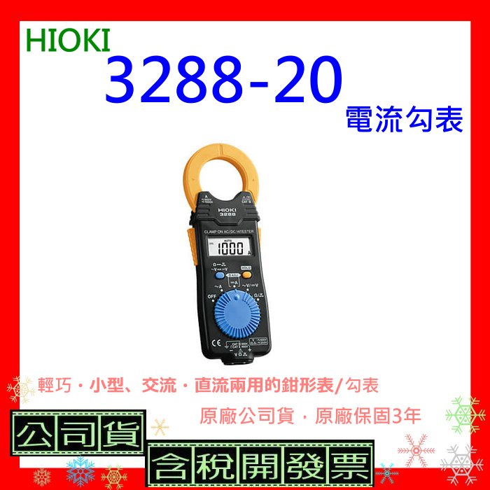開發票 HIOKI 3288-20 電流勾表 3288 20卡片型電流勾表(AC/DC 1000A・RMS) 保固3年