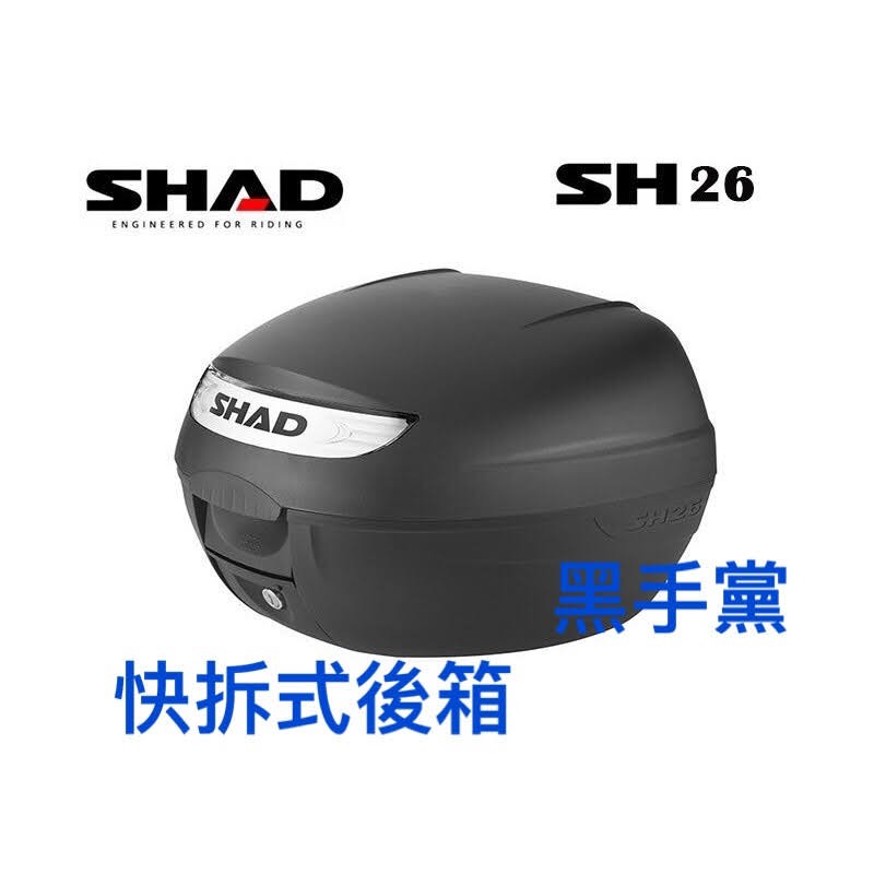 黑手黨 夏德 SHAD後箱 SH26  SHAD26 26L 行李箱 快拆 漢堡箱 後置物箱 置物箱 機車行李箱