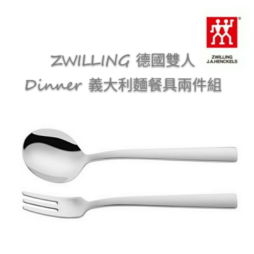 全新 公司貨 德國雙人 ZWILLING 雙人牌 Dinner/義大利麵/餐匙/餐叉/匙/叉/不鏽鋼/餐具/湯匙