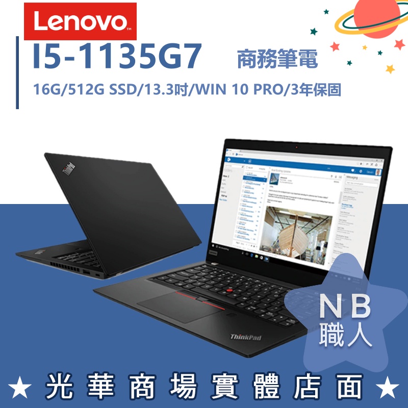 【NB 職人】i5 商務 聯想Lenovo 13.3吋 效能 輕薄筆電 ThinkPad X13 20WK00BPTW