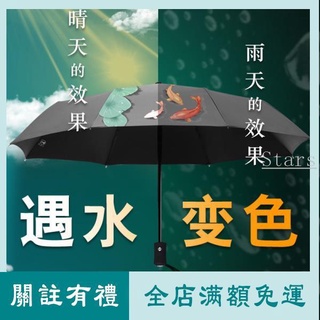 Stars雨傘 摺疊雨傘 反向雨傘 折疊傘 自動傘 反向傘 雨傘 遇水變色 遮陽傘 全自動折疊防曬太陽傘