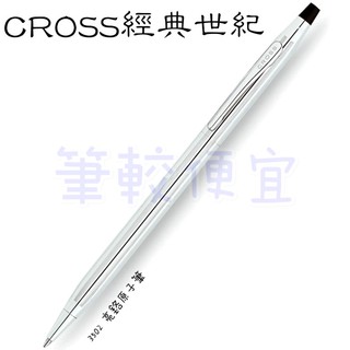 【筆較便宜】CROSS高仕 世紀系列 3502亮鉻 原子筆