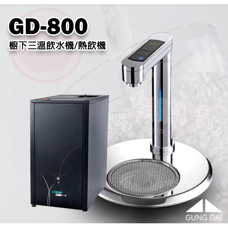 ❤頻頻小舖❤ 宮黛 GD-800 櫥下 觸控式 三溫飲水機 熱飲機 搭RO機 免費到府安裝