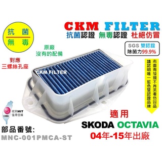 【CKM】SKODA OCTAVIA 04年-15年 除菌 抗菌 無毒 PM2.5 靜電 外接 前置 濾網總成 塑膠支架