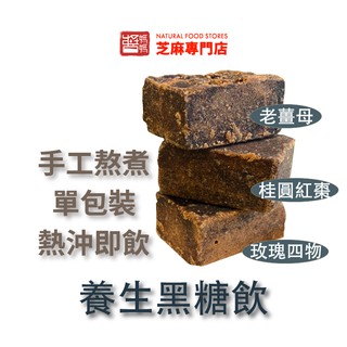 【醬媽媽】手工熬煮黑糖塊 老薑母/桂圓紅棗茶/玫瑰四物 (12顆/袋)臺灣養生茶飲，簡單沖泡，漢方飲品 即沖即飲