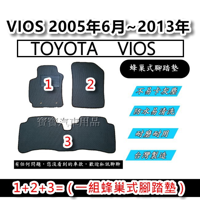 TOYOTA 豐田 VIOS 2005年6月~2013年 台灣製造 專車專用 蜂巢式腳踏墊 後廂墊 後箱墊 寶寶汽車用品