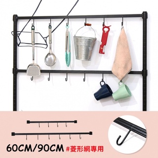 【空間特工】菱型網厚鐵框｜專用邊條掛勾 60/90CM【現貨秒發】掛勾｜掛鈎｜書架｜鐵力士架｜收納層架｜置物架｜廚房鐵架