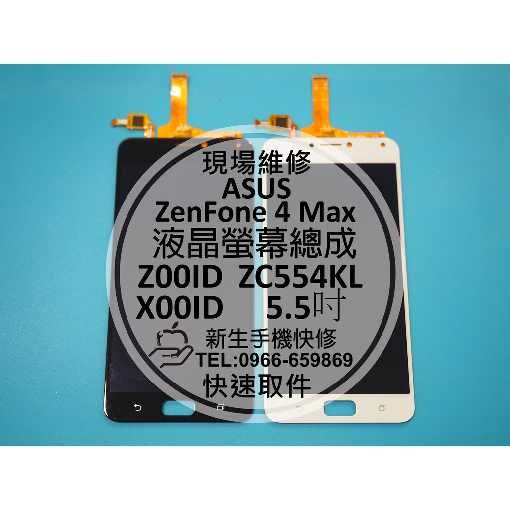 【新生手機快修】ASUS華碩 ZenFone 4 Max 液晶螢幕總成 ZC554KL X00ID 玻璃破裂 現場維修換