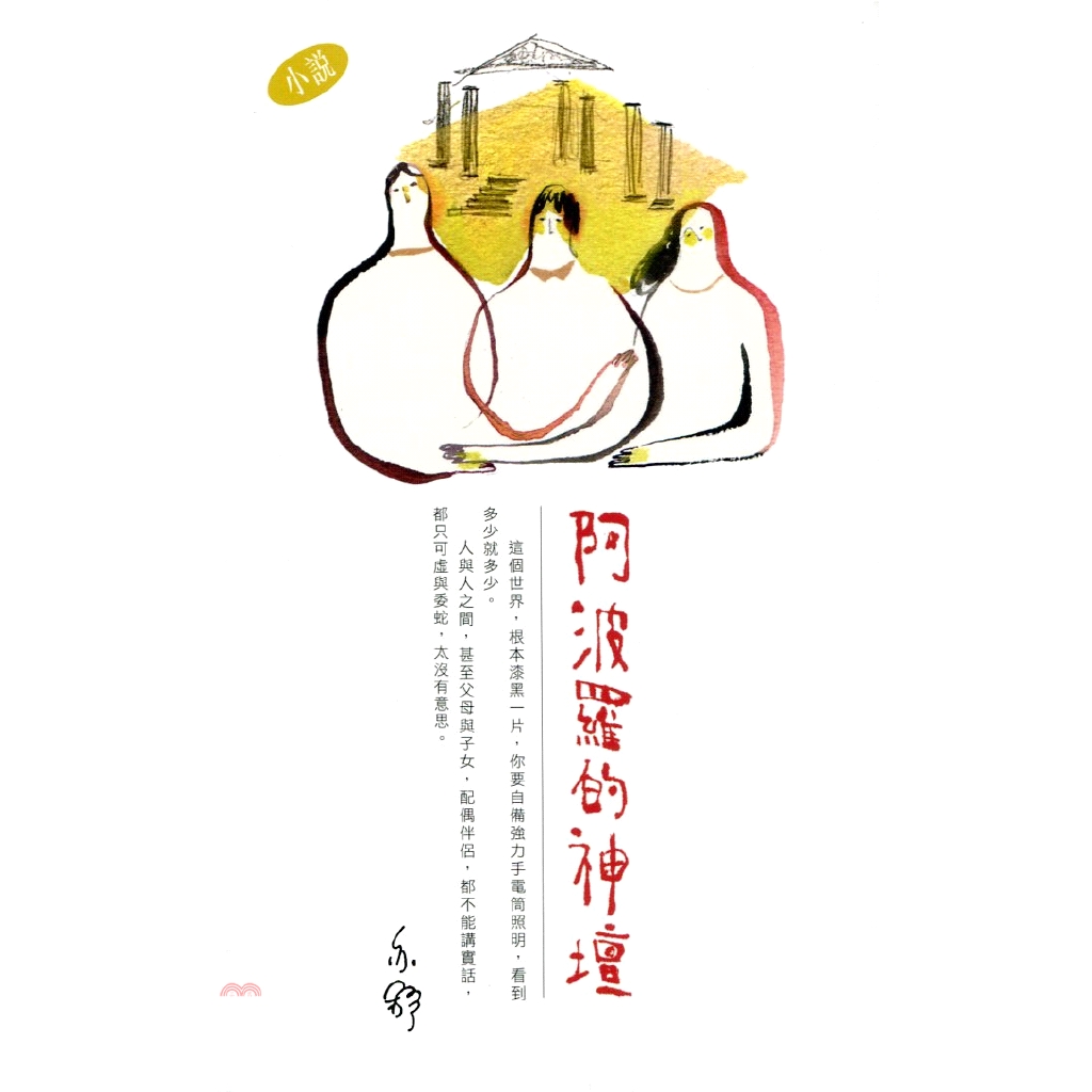 阿波羅的神壇