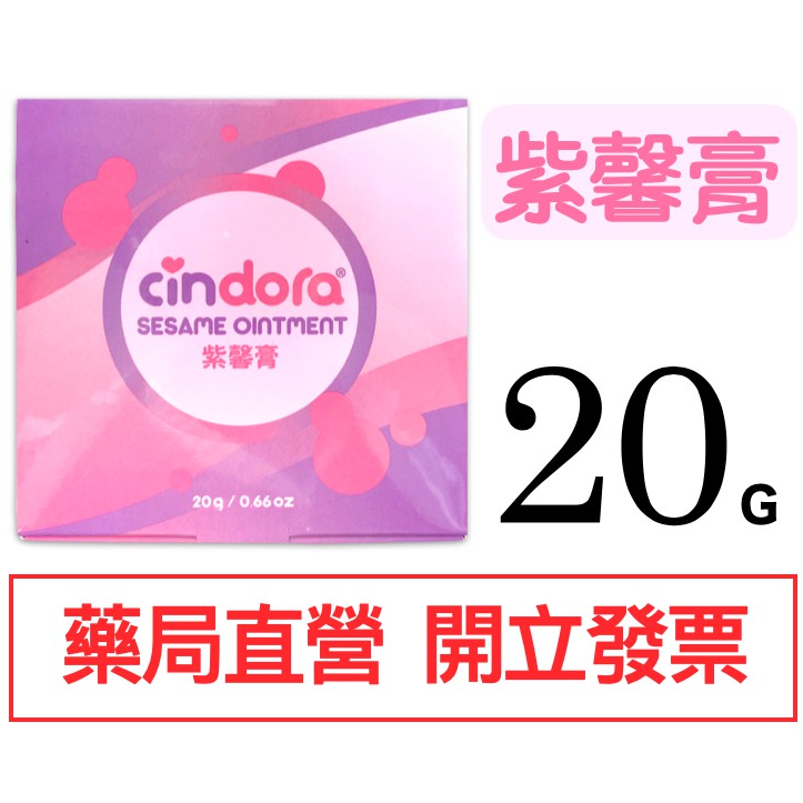 Cindora 馨朵拉紫馨膏20g 公司正貨