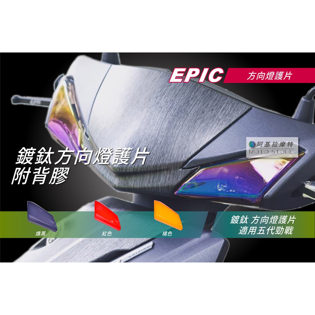 EPIC | 五代戰 方向燈護片 3色 燈罩 方向燈貼片 方向燈殼罩 附背膠 適用 五代勁戰 勁戰五代