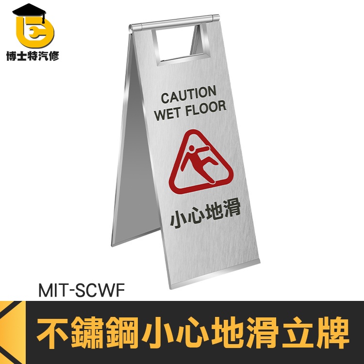 博士特汽修 標示牌 提醒牌 打掃拖地 A字告示牌 MIT-SCWF 警告牌 廁所清潔 小心地滑