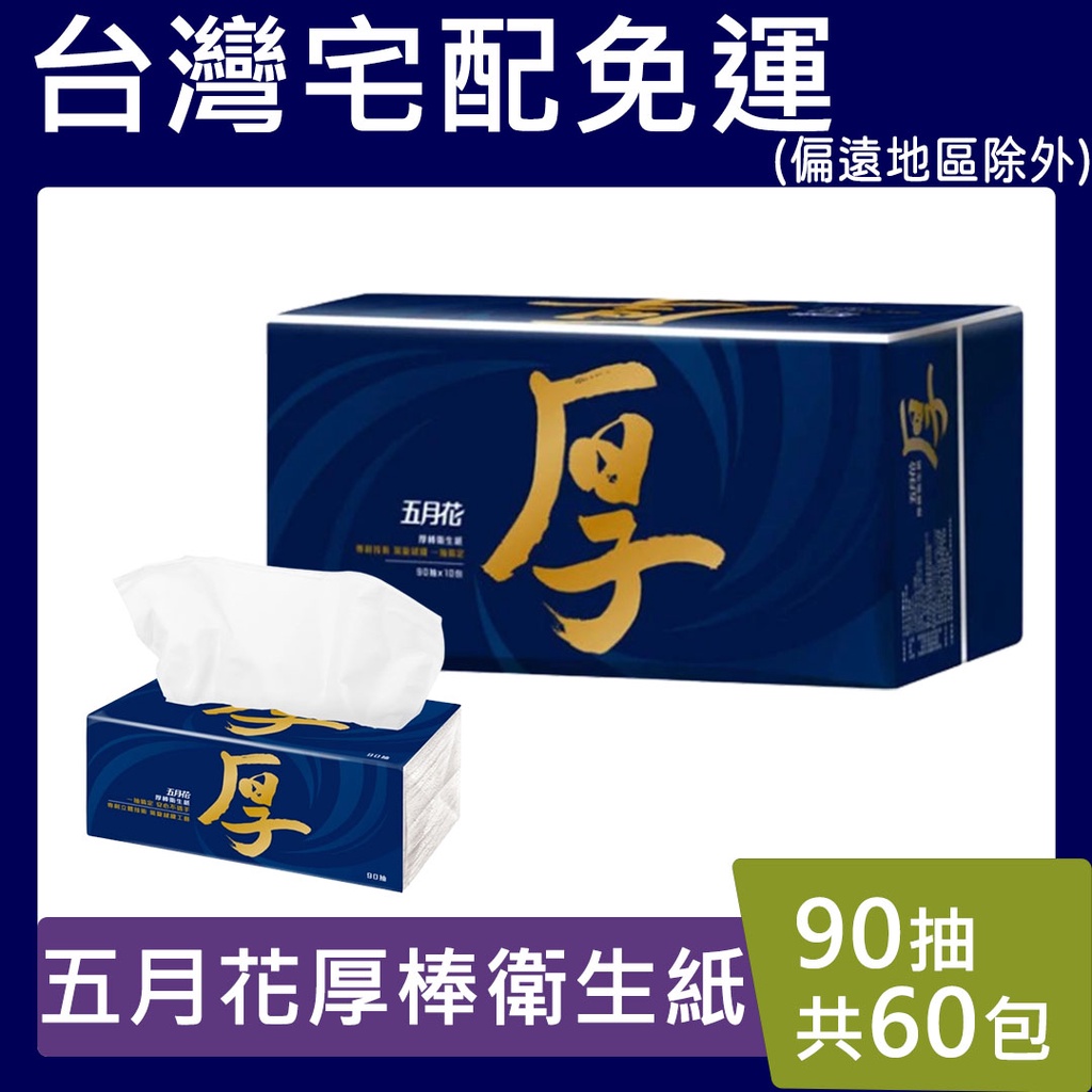 厚 抽取式衛生紙【現貨免運】五月花 厚棒 四層厚度 抽取式衛生紙 90抽×10包×6袋 超厚超柔超舒適