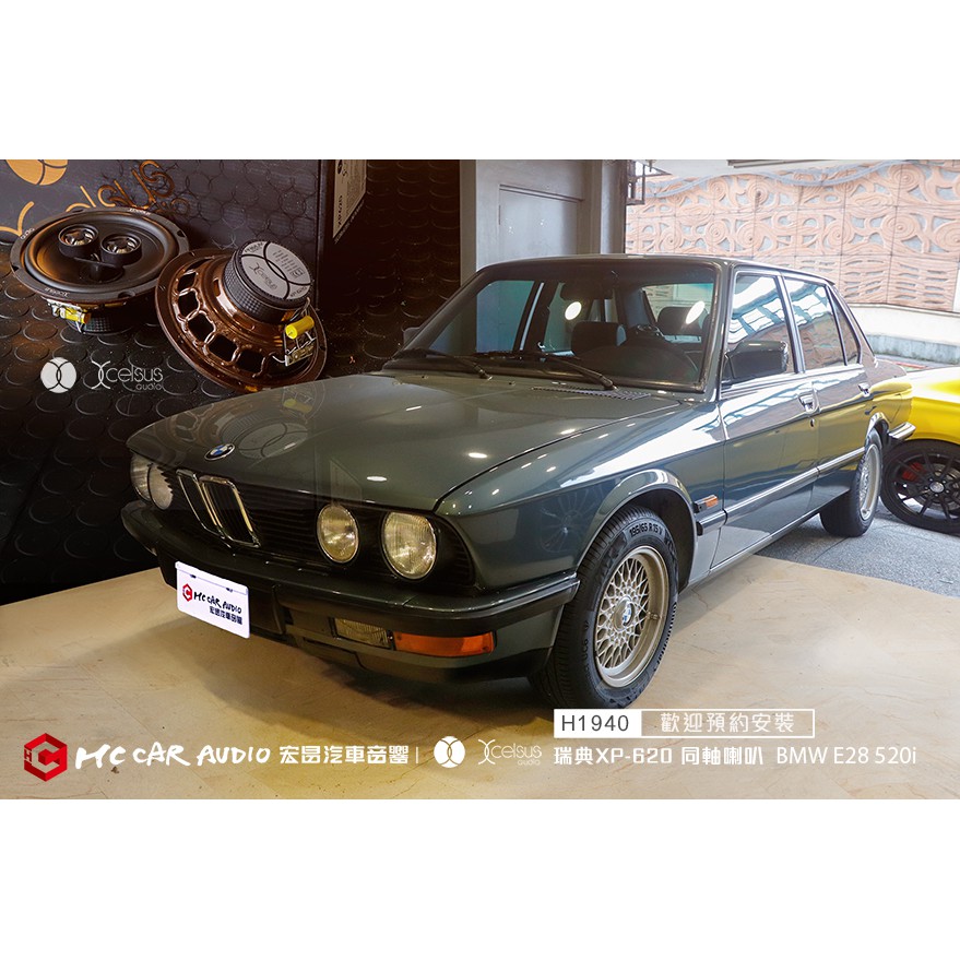 【宏昌汽車音響】復古車BMW E28 520i 安裝 瑞典卓美 XCELSUS XP-620 同軸喇叭 H1940