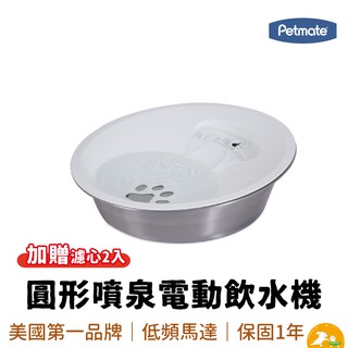 【petmate】圓形噴泉電動飲水機 美國進口 寵物自動飲水盆 飲水器 水盆 寵物碗