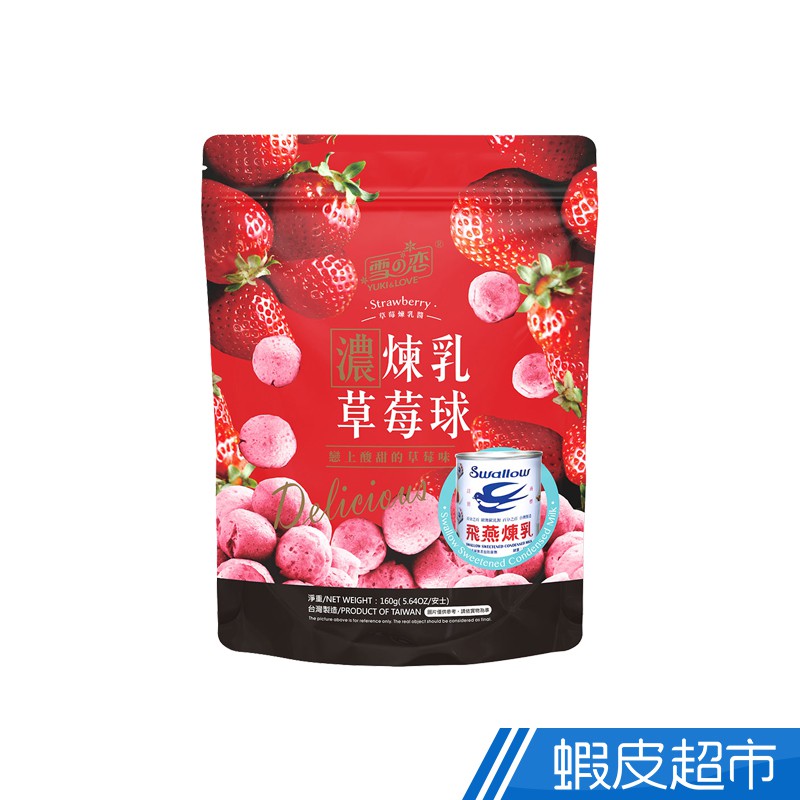 雪之戀 草莓煉乳脆米球 160G 蝦皮直送 現貨