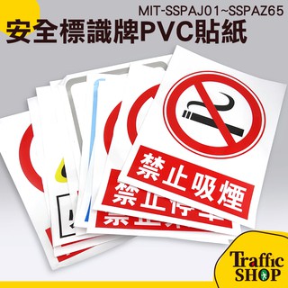 『交通裝置』安全標識牌 pvc貼紙 警告貼紙 禁止通行 商業標示 玻璃貼 防水貼紙