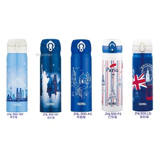 THERMOS 膳魔師保溫瓶 JNL-500系列 500ml 東京篇 紐約篇 希臘篇 倫敦篇 巴黎篇 全新公司貨