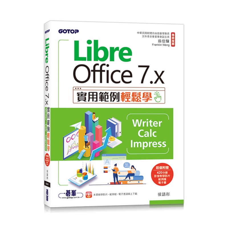 LibreOffice 7.x實用範例輕鬆學-Writer、Calc、Impress(附教學影片與範例)[93折]11100970767 TAAZE讀冊生活網路書店