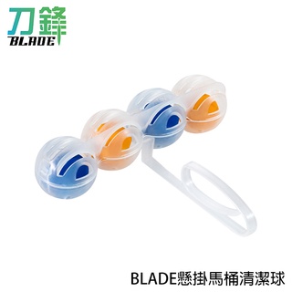 BLADE懸掛馬桶清潔球 臺灣公司貨 馬桶潔淨 潔廁球 廁所芳香 現貨 當天出貨 刀鋒商城