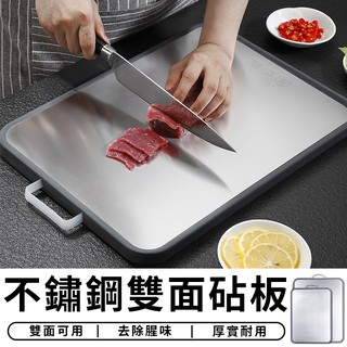 【臺灣現貨 A015】 雙面砧板 304不鏽鋼 生熟食分開不鏽鋼抗菌防黴 切菜板 防滑粘板 廚房 居家 收納