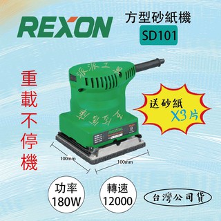 【派派五金】含稅 力山 REXON SD101 方形砂紙機 砂磨機 砂光機 散打