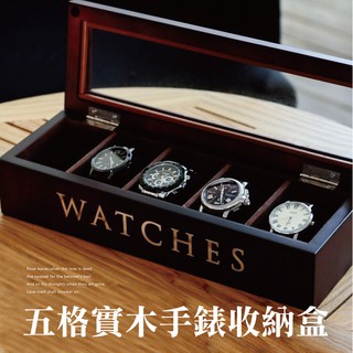 五格加大木質手錶盒-共3色 台灣出貨 開立發票 5格收納盒 展示盒 收藏盒 首飾品盒 情人節禮物-輕居家2021
