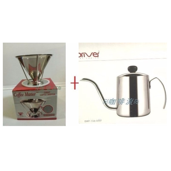 ≋咖啡流≋ Coffee Master 濾網組  +  Driver 手沖壺 550ml 附蓋 組合優惠