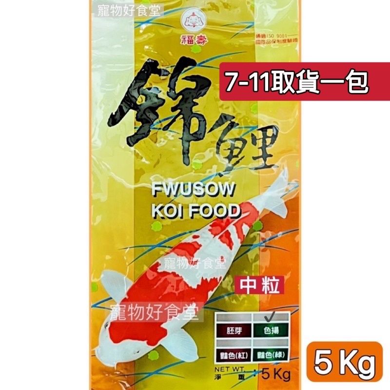 ｛宅配免運費｝福壽錦鯉色揚 5kg（大、中、小）錦鯉魚飼料 福壽魚飼料 公園餵魚 魚飼料