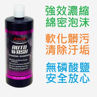 Jescar Auto Wash shampoo 強效 洗車 泡沫 精 綿密 泡沫 保養 清潔 Menzerna