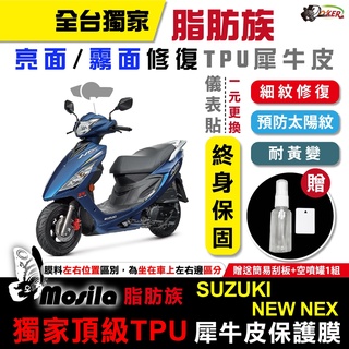 ［鍍客doker］SUZUKI NEW NEX 脂肪族 犀牛皮 TPU 儀表貼 螢幕貼 大燈 suzuki 台鈴 尾燈